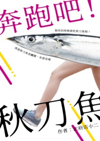 奔跑吧!秋刀鱼!