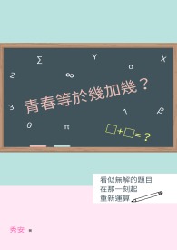 青春等于几加几?