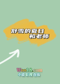 舒雪的夏日与老师(师生,1v1H)