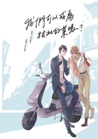 我们可以成为彼此的菜吗?