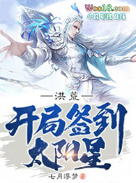 洪荒:开局签到太阳星