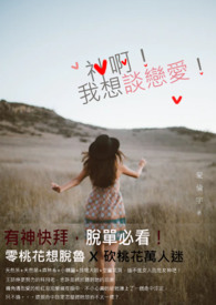 神啊!我想谈恋爱!