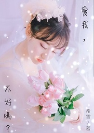 爱我,不好吗?