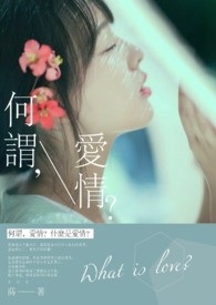 何谓,爱情?