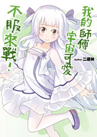 我的师傅宇宙可爱,不服来战!