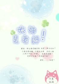 大神是老师!