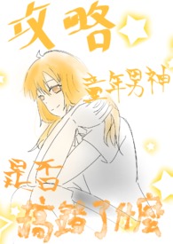 去攻略童年男神是否搞错了什么?