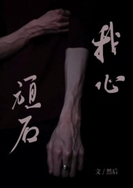 我心顽石(校园1V1)