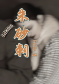 朱砂刺(民国1v1 SC)