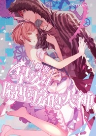 早安!隔壁房的大神