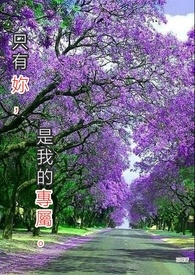 只有你,是我的专属。