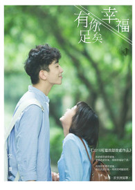 幸福,有你足矣。
