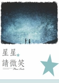 星星、星星,请微笑。