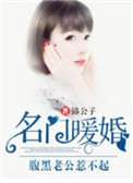名门暖婚:腹黑老公惹不起