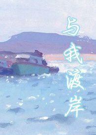 与我渡岸(1V1 年下)