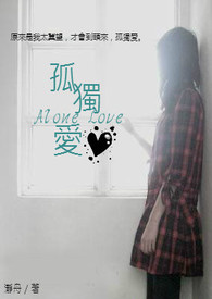 孤独爱.Alone Love