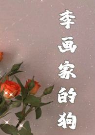 画狗(年下忠犬高h,1v1)