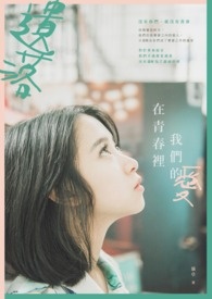 遗落在青春里,我们的爱