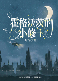 【HP】霍格沃茨的小修士(NPH)