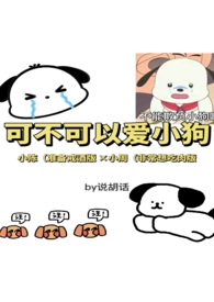 可不可以爱小狗(1V1骨科H)