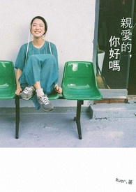 《亲爱的,你好吗》