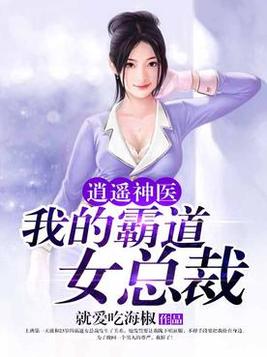 逍遥神医:我的霸道女总裁
