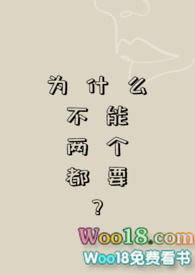 为什么不能两个都要?