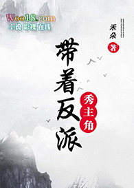 带着反派秀主角(穿越 修真)