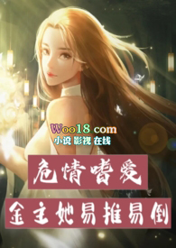 危情嗜爱:金主她易推易倒
