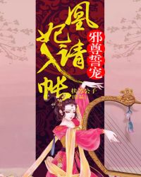 邪尊誓宠:凰妃请入帐