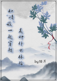 和“情敌”一起穿越是种什么体验 (穿越古言1V1 H)