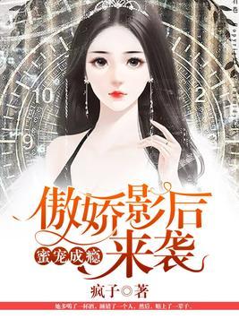 蜜宠成瘾:傲娇影后来袭