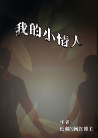 我的小情人(1v1 h)