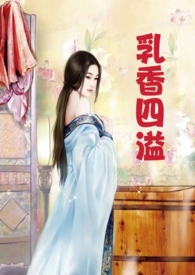 乳香四溢(乱伦,偷情,产乳)