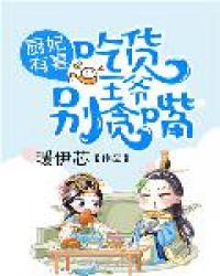 厨妃有喜:吃货王爷别贪嘴