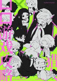 猎人口口游戏攻略(里)