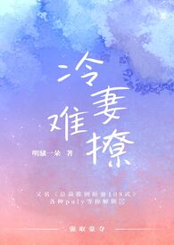 冷妻难撩(H,强取豪夺)