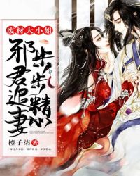 废材大小姐:邪君追妻,步步精心