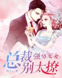 强势宠妻:总裁别太撩