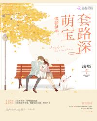 傲骄爹地:萌宝套路深