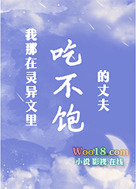 我那吃不饱的丈夫(穿越)