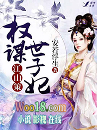 江山策:权谋世子妃