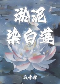 淤泥染白莲(糙汉1v1sc)