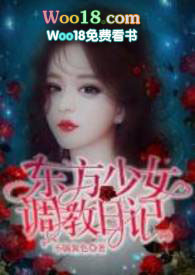 东方少女调教日记(1v1H)