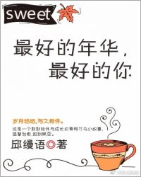 最好的年华,最好的你