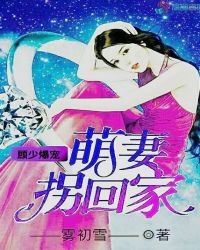 顾少爆宠:萌妻拐回家