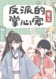 反派的掌心宠(重生)