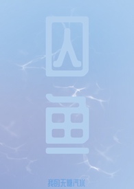 囚鱼(H)