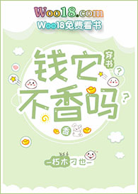 钱它不香吗?(穿书)