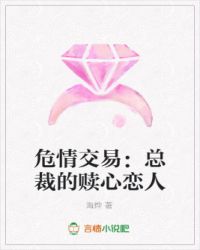 危情交易:总裁的赎心恋人